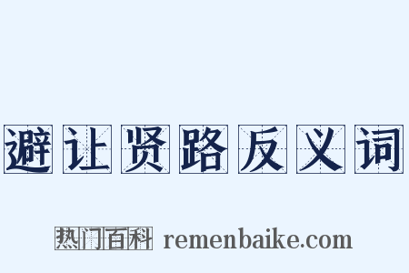避让贤路反义词是什么意思的图片